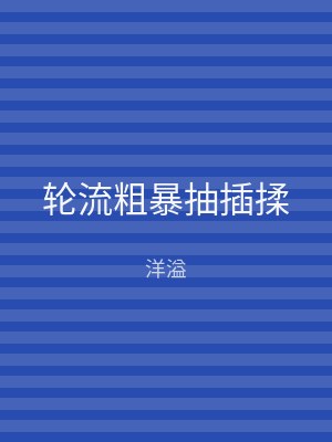 轮流粗暴抽插揉
