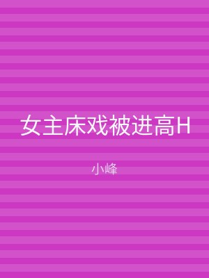 女主床戏被进高H