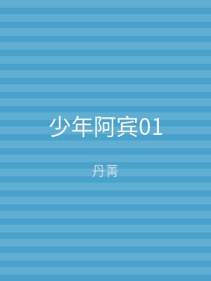 少年阿宾01