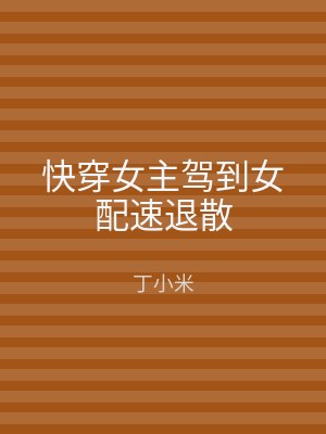 快穿女主驾到女配速退散