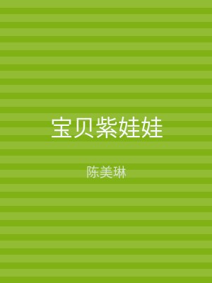 宝贝紫娃娃