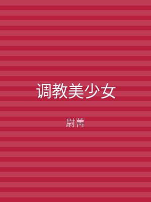 调教美少女
