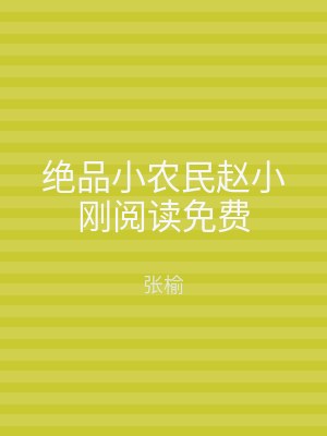 绝品小农民赵小刚阅读免费