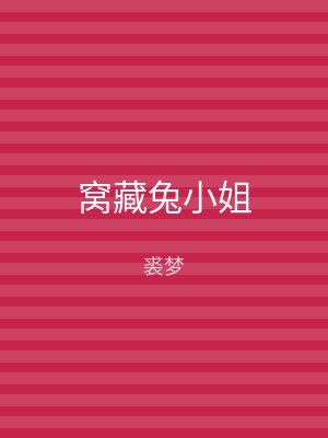 窝藏兔小姐