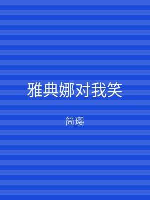 雅典娜对我笑
