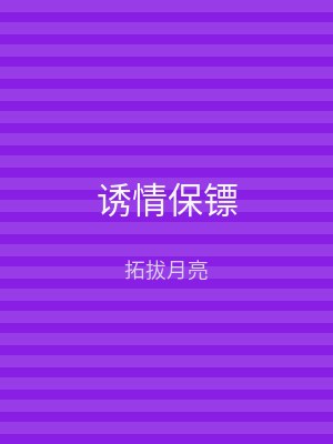 诱情保镖
