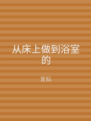 从床上做到浴室的