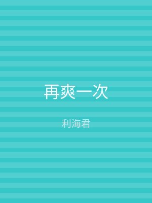 再爽一次