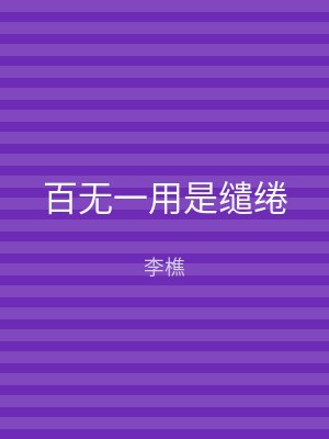 百无一用是缱绻