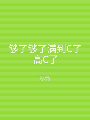 够了够了满到C了高C了