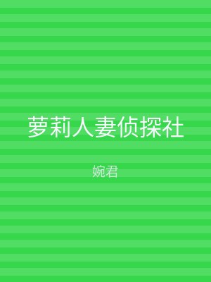 萝莉人妻侦探社