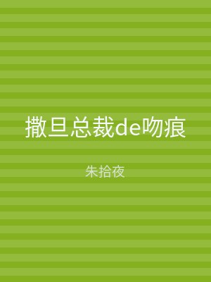 撒旦总裁de吻痕