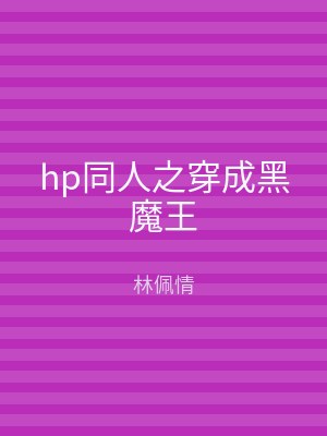 hp同人之穿成黑魔王