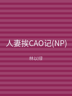 人妻挨CAO记(NP)