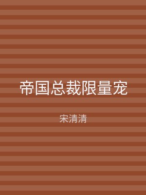 帝国总裁限量宠
