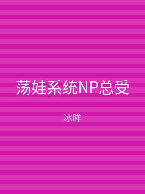 荡娃系统NP总受