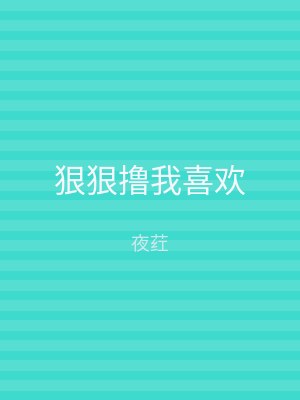 狠狠撸我喜欢