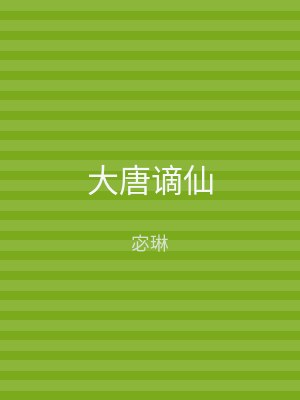 大唐谪仙