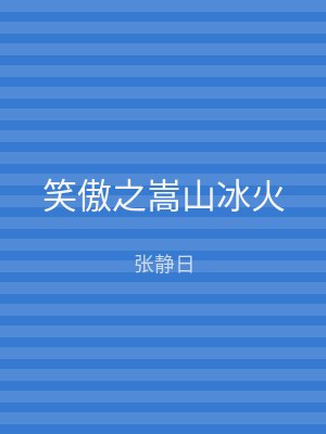 笑傲之嵩山冰火