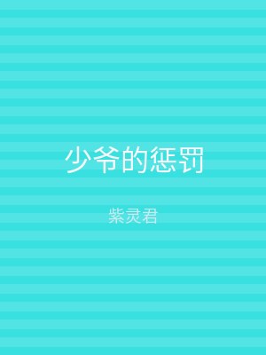 少爷的惩罚