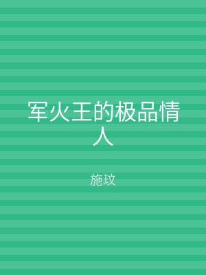 军火王的极品情人