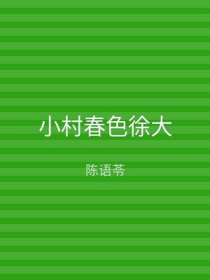 小村春色徐大