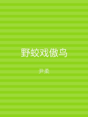 野蛟戏傲鸟