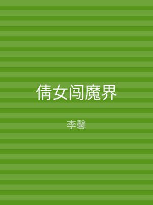 倩女闯魔界