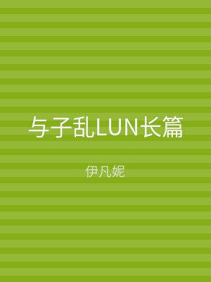 与子乱LUN长篇