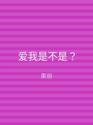 爱我是不是？