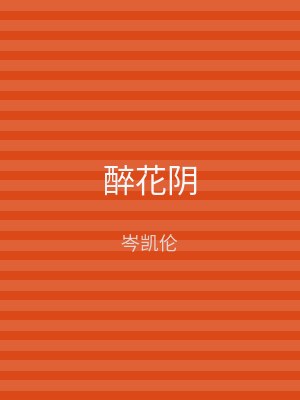 醉花阴