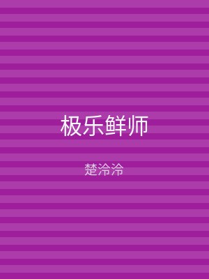 极乐鲜师