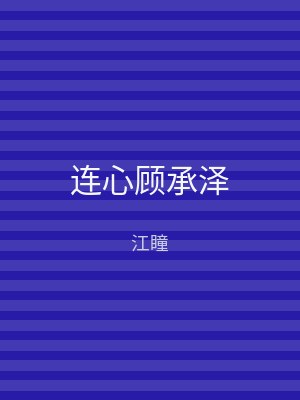连心顾承泽