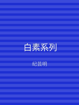 白素系列