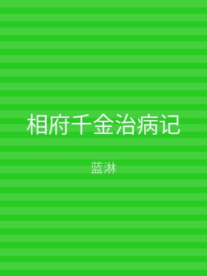 相府千金治病记