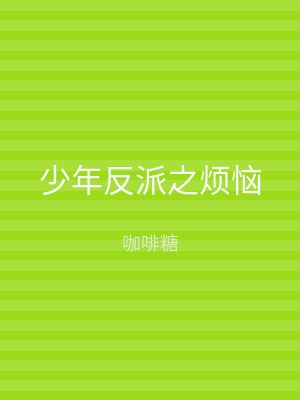 少年反派之烦恼