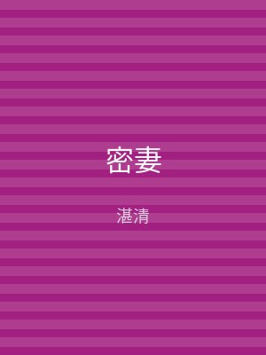 密妻