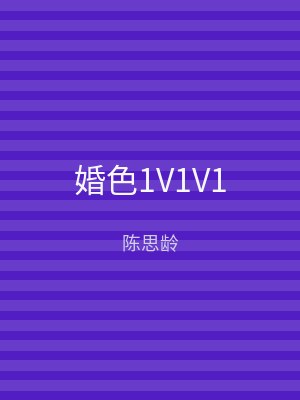 婚色1V1V1