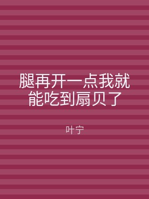 腿再开一点我就能吃到扇贝了