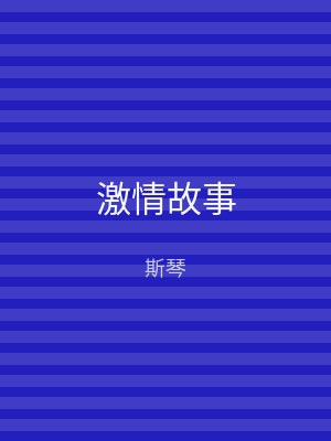 激情故事