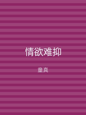 情欲难抑