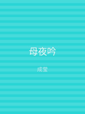 母夜吟