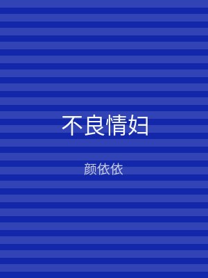 不良情妇