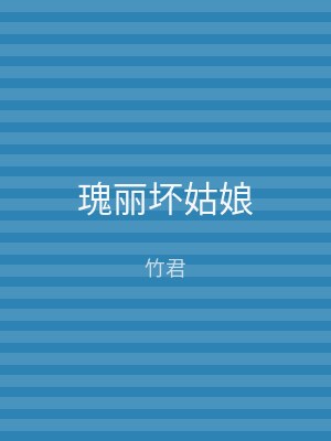瑰丽坏姑娘