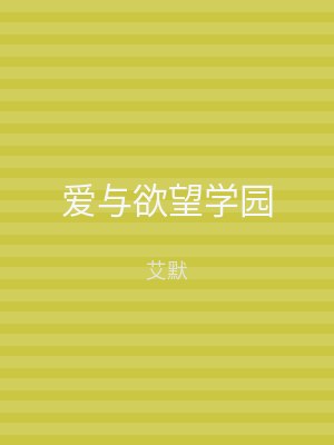 爱与欲望学园