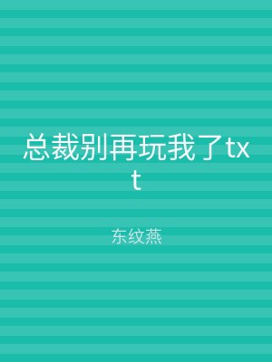 总裁别再玩我了txt