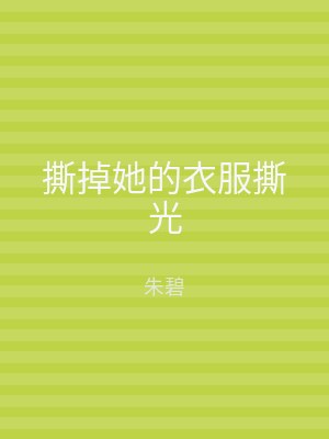撕掉她的衣服撕光