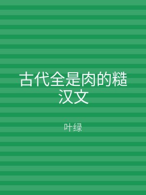 古代全是肉的糙汉文