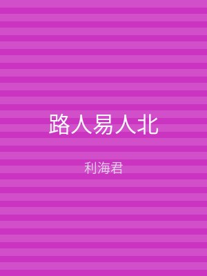 路人易人北