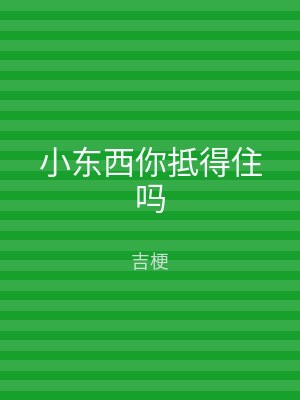 小东西你抵得住吗